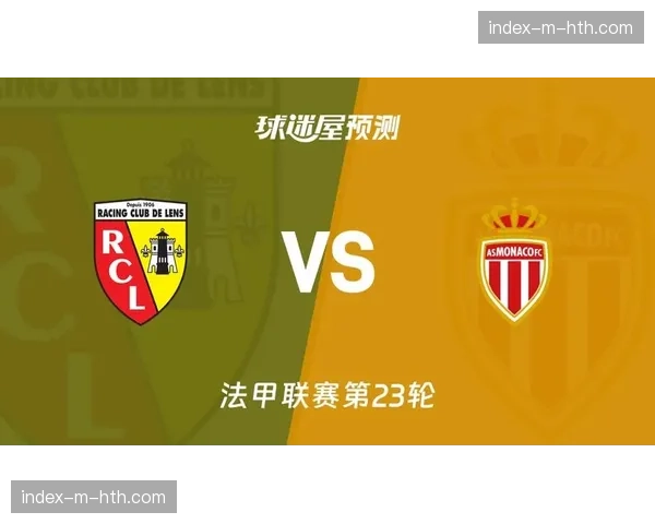 摩纳哥2-2战平朗斯，双方开放式对攻演绎经典法甲节奏